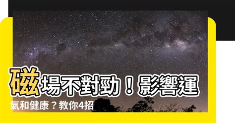 磁場不好想吐|【磁場不好想吐】磁場不好想吐？你是極度敏感體質嗎？ – 葛鶴鈞。